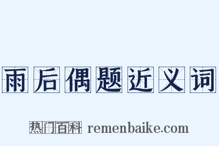 雨后偶题近义词是什么意思的图片